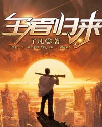 王者歸來