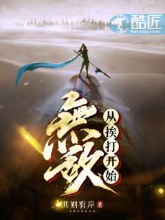 無敵從挨打開始