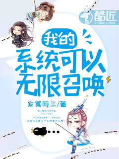 我的系統(tǒng)可以無限召喚