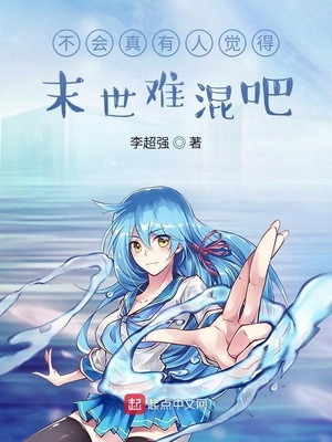 不會真有人覺得末世難混吧