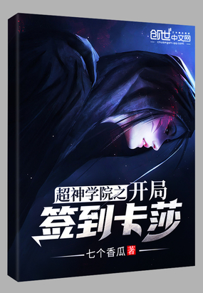 超神學院之開局簽到卡莎