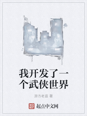 我開發(fā)了一個(gè)武俠世界
