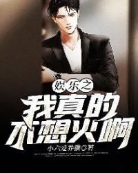 娛樂(lè)之我真的不想火啊