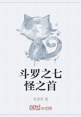 斗羅之七怪之首