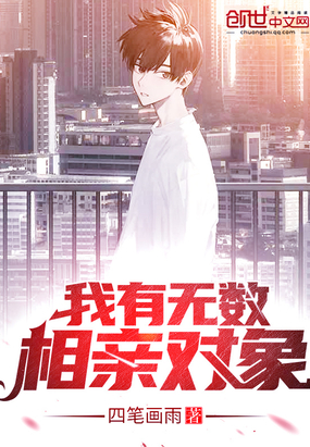 我有無(wú)數(shù)相親對(duì)象