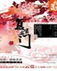 復(fù)貴盈門(mén)