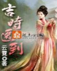 吉時(shí)醫(yī)到