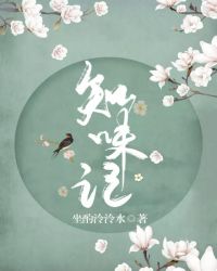 知味記