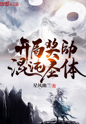 開局獎勵混沌圣體
