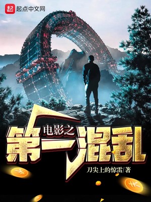 電影之第一混亂