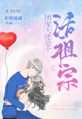 團(tuán)寵大佬是個(gè)活祖宗