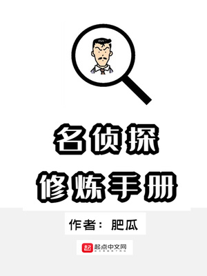名偵探修煉手冊