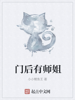 門后有師姐