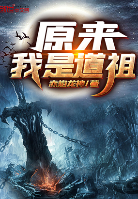 原來我是道祖