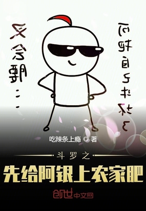 斗羅之先給阿銀上農家肥