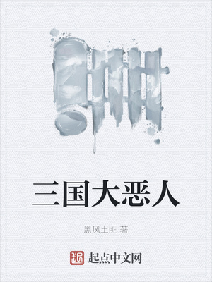 三國大惡人