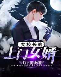 女校長的上門女婿
