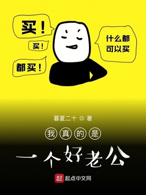 我真的是一個好老公