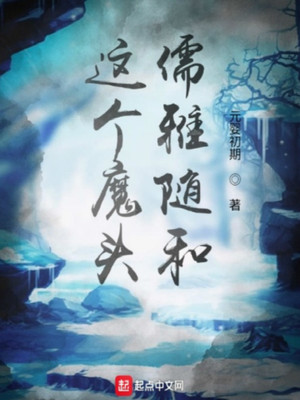 這個魔頭儒雅隨和