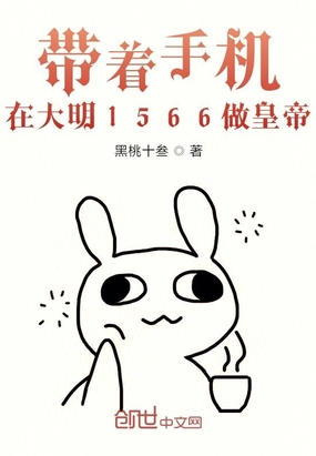帶著手機在大明1566做皇帝
