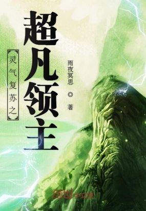 靈氣復蘇之超凡領主