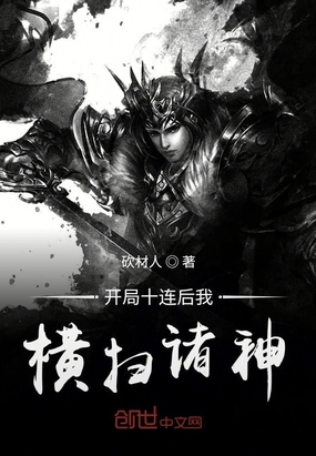 開局十連后我橫掃諸神