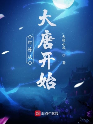 打榜從大唐開始