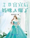頂流崽崽的媽咪又美又颯