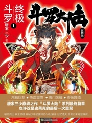 斗羅大陸IV終極斗羅（斗羅大陸IV終極斗羅）
