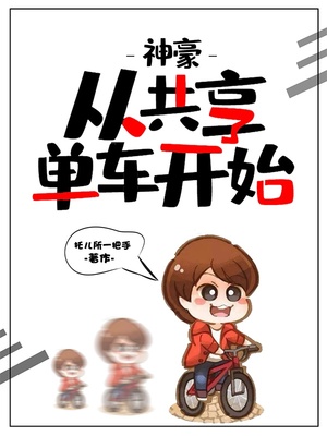 神豪從共享單車開始