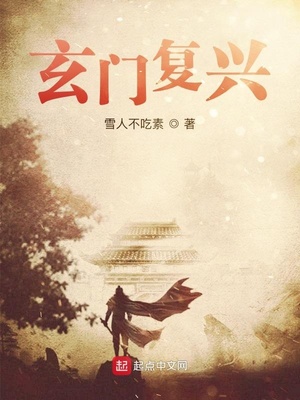玄門復(fù)興