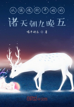 從鎮魂街開始的諸天朝九晚五