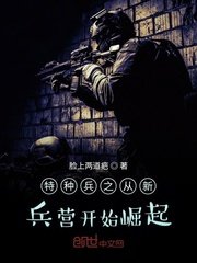 特種兵之從新兵營(yíng)開始崛起