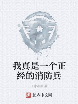 我真是一個正經的消防兵