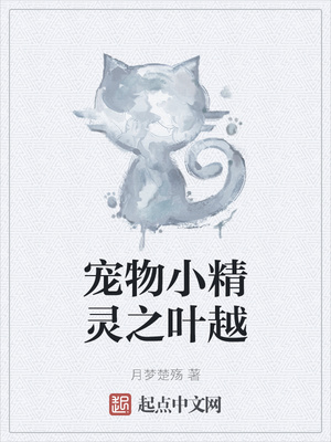 寵物小精靈之葉越