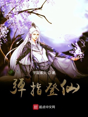 彈指登仙