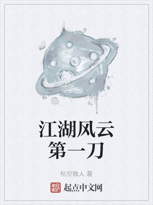 江湖風(fēng)云第一刀