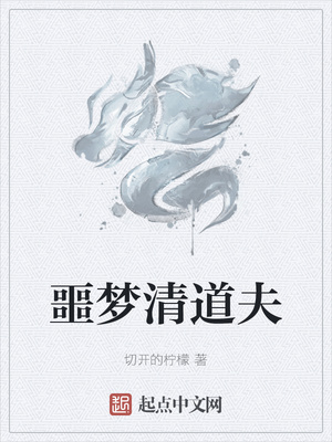 噩夢清道夫