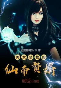 美女總裁的仙帝贅婿