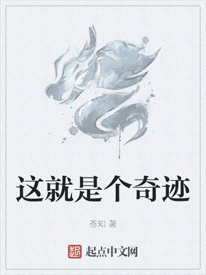 這就是個奇跡