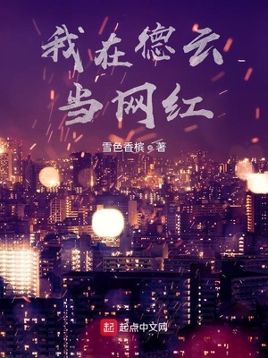 我在德云當(dāng)網(wǎng)紅
