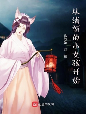 從清新的小女孩開始
