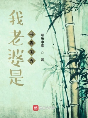 我老婆是書香閨秀