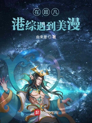 在超凡港綜遇到美漫