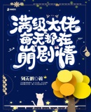滿(mǎn)級(jí)大佬每天都在崩劇情