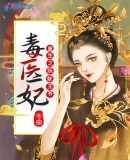 重生之妖孽王爺毒醫(yī)妃