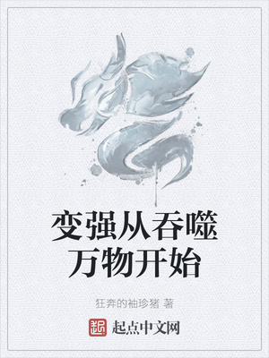 變強(qiáng)從吞噬萬物開始