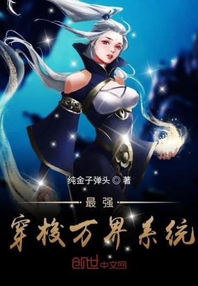 最強(qiáng)穿梭萬界系統(tǒng)