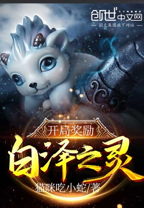 開局獎勵白澤之靈
