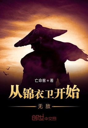 從錦衣衛開始無敵
